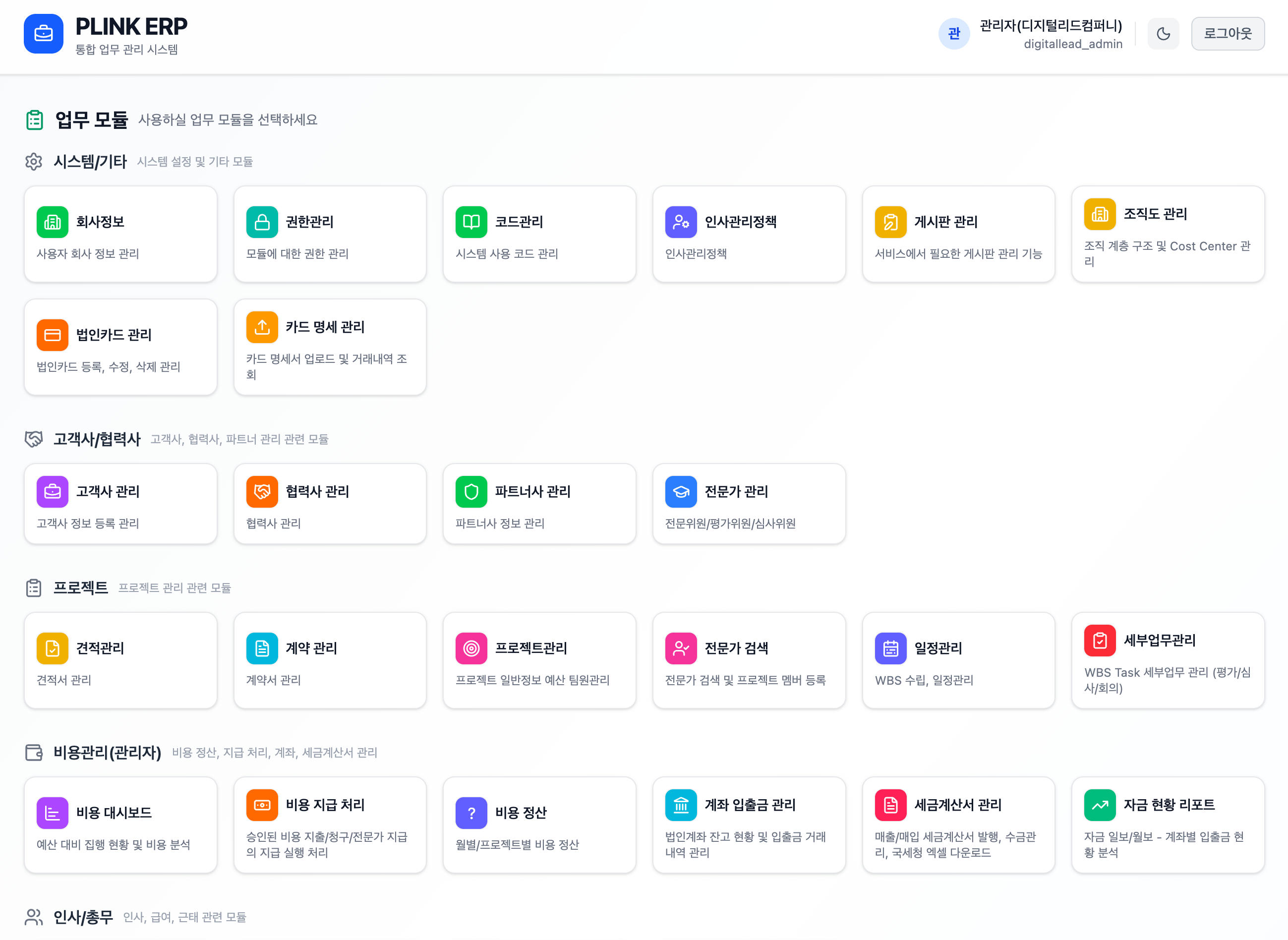PLINK ERP 업무 모듈 대시보드