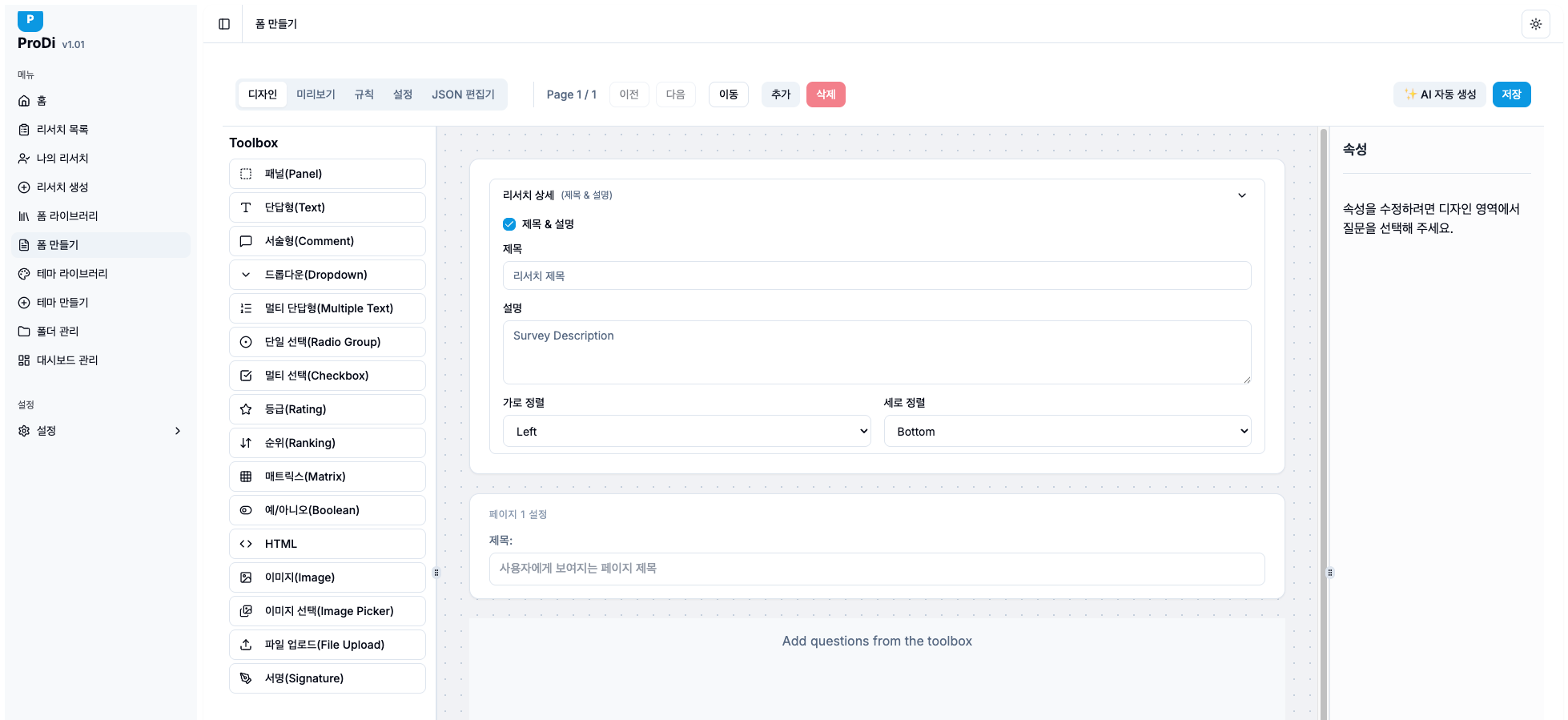 ProDi 설문 설계 화면