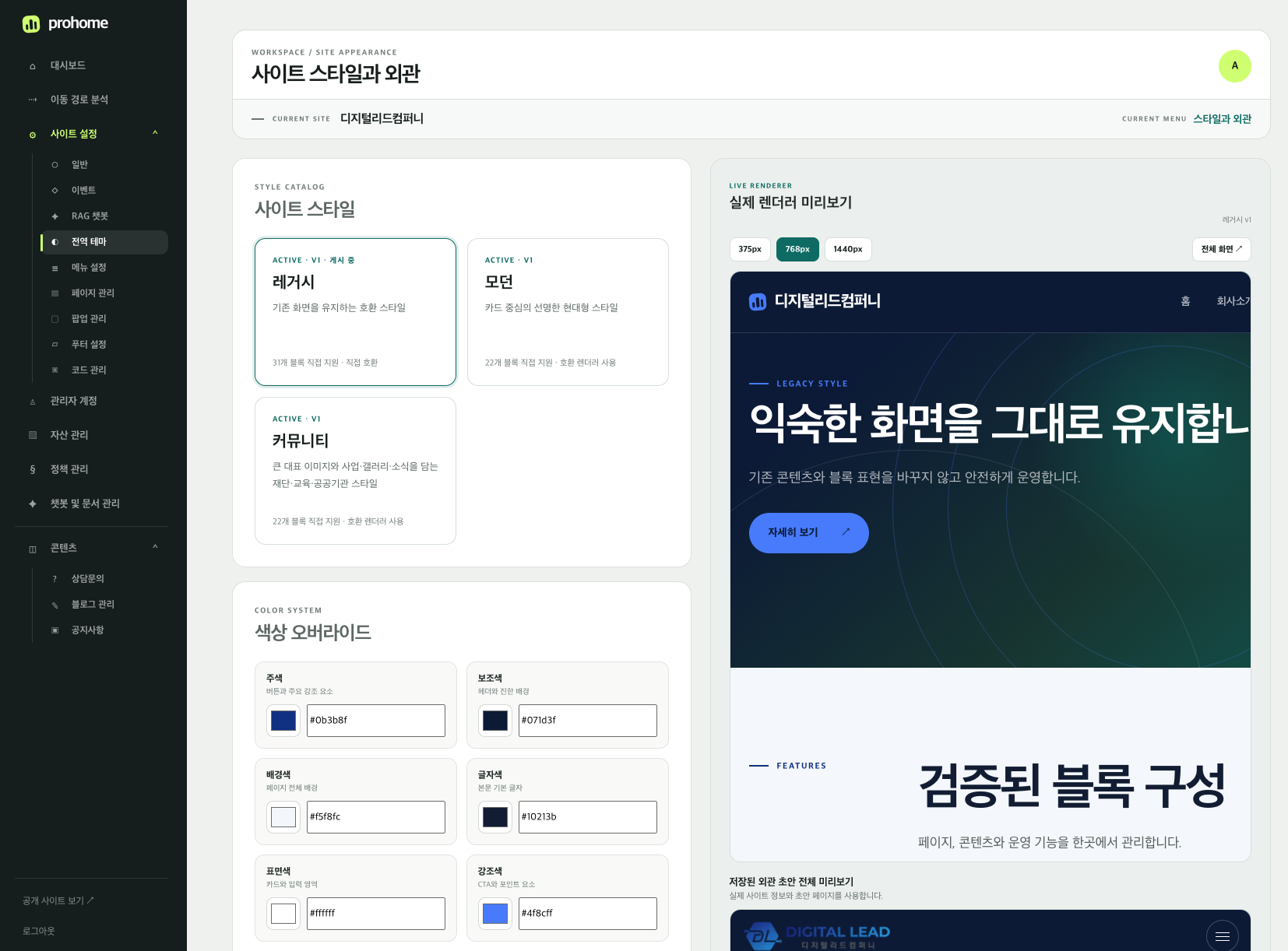 prohome 관리자 화면: 사이트 스타일 선택, 색상 설정, 반응형 미리보기